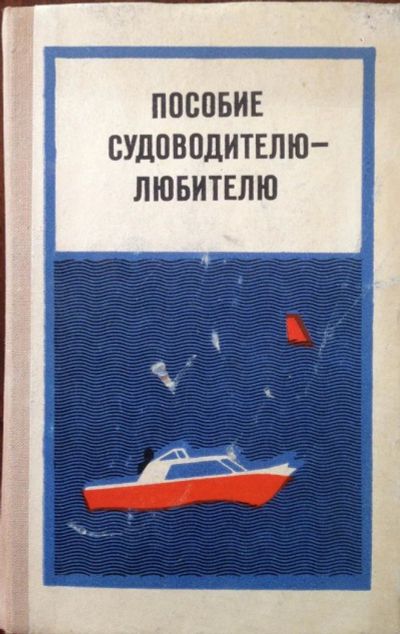 Лот: 10264783. Фото: 1. Пособие судоводителю-любителю... Справочники