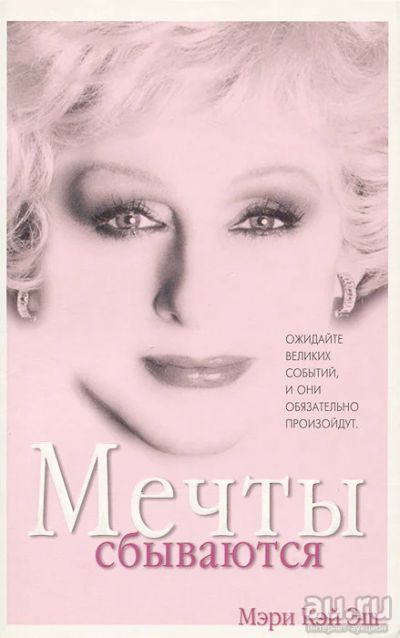 Лот: 18241568. Фото: 1. Мэри Кэй Эш - Автобиография. Мечты... Мемуары, биографии