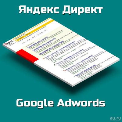 Лот: 13226552. Фото: 1. Настройка Яндекс Директ,Google... Другие (реклама, дизайн, полиграфия)