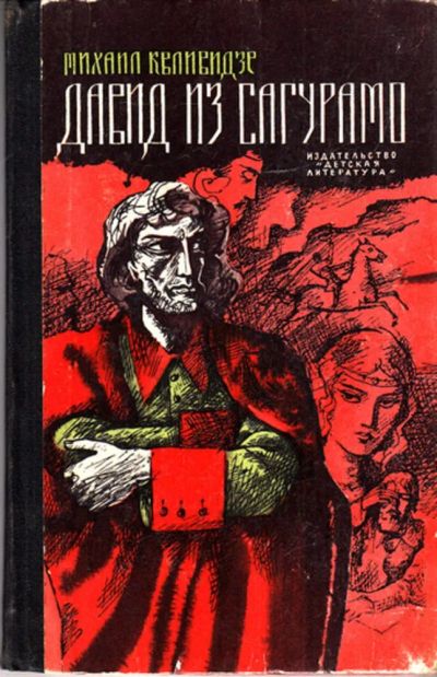 Лот: 23443391. Фото: 1. Давид из Сагурамо | Повесть. Рисунки... Художественная для детей