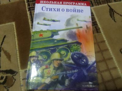Лот: 24420120. Фото: 1. Стихи о войне.Сборник.состовитель... Художественная для детей