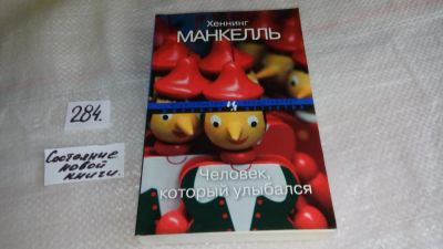 Лот: 8371306. Фото: 1. Человек, который улыбался, Хеннинг... Художественная