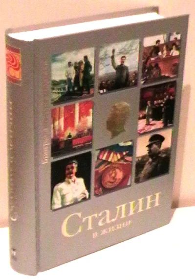 Лот: 3731080. Фото: 1. Сталин в жизни. История