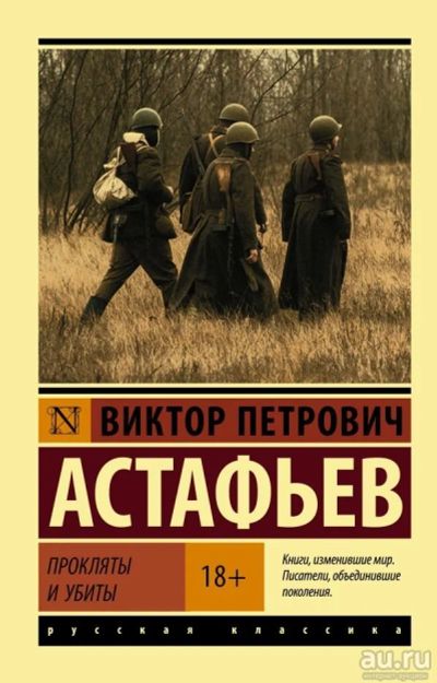 Лот: 13353924. Фото: 1. Виктор Астафьев "Прокляты и убиты... Художественная