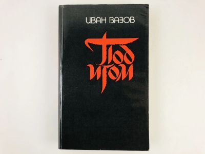 Лот: 23303699. Фото: 1. Под игом. Недавнее. Иван Вазов... Художественная