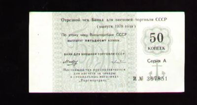 Лот: 6631561. Фото: 1. Чек Банка для внешней торговли... Россия, СССР, страны СНГ