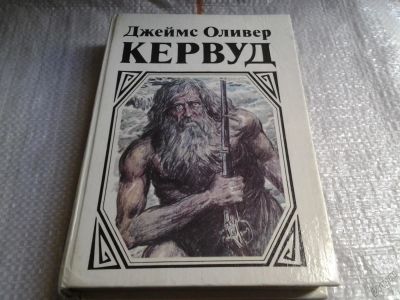 Лот: 5651251. Фото: 1. Джеймс Оливер Кервуд, Долина Молчаливых... Художественная