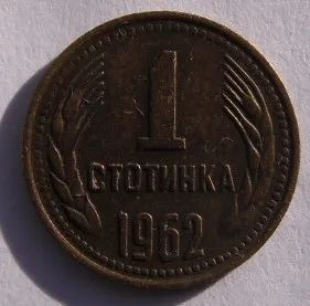 Лот: 20821596. Фото: 1. 1 стотинка Болгария 1962. Европа