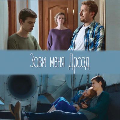 Лот: 24291391. Фото: 1. Зови меня Дрозд. Видеозаписи, фильмы