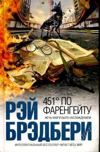 Лот: 3162307. Фото: 1. Рэй Брэдбери 451 градус по Фаренгейту. Художественная