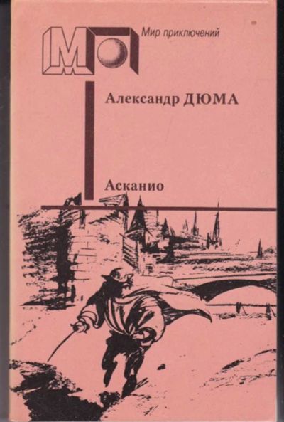 Лот: 23441905. Фото: 1. Асканио | Серия: Мир приключений... Художественная