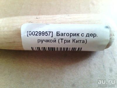 Лот: 9913178. Фото: 1. Багорик с деревянной ручкой Три... Рыболовные снасти, сети, поплавки