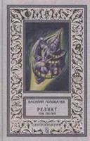 Лот: 3757029. Фото: 1. Василий Головачев - "Реликт" в... Художественная