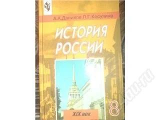 Лот: 54968. Фото: 1. История России 19 век 8 класс. Красноярск
