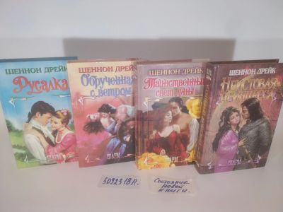 Лот: 25802379. Фото: 1. озю...вбю..(5092318А) Шеннон Дрейк... Художественная