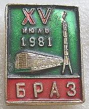 Лот: 7897681. Фото: 1. Знак Значок. Предприятия. БРАЗ... Юбилейные