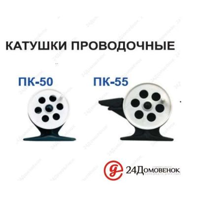 Лот: 9284750. Фото: 1. Катушка проводочная Пирс ПК-55... Катушки, комплектующие