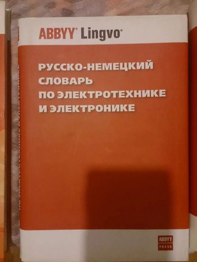 Лот: 5479037. Фото: 1. Русско-немецкий словарь по электротехнике... Карты и путеводители