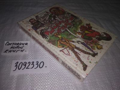 Лот: 23690791. Фото: 1. (3092330)Энсти Ф. Фантастические... Художественная для детей