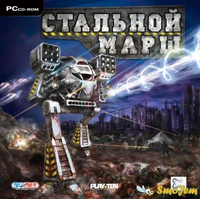 Лот: 22148296. Фото: 1. Стальной Марш. Игры для ПК