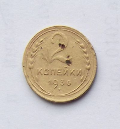 Лот: 5070162. Фото: 1. 2 копейки 1936г. Россия и СССР 1917-1991 года