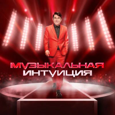 Лот: 24290223. Фото: 1. Музыкальная интуиция. Видеозаписи, фильмы