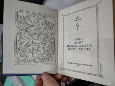 Лот: 18552533. Фото: 1. новый завет 1989г.моск.патриархия... Религия, оккультизм, эзотерика