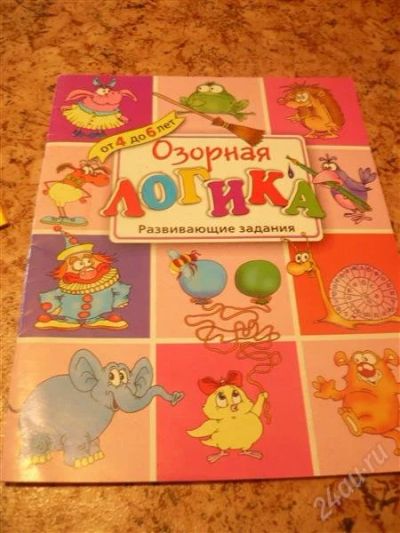 Лот: 2356662. Фото: 1. Озорная логика, Развивающие задания. Другое (детям и родителям)