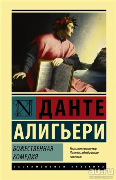 Лот: 16498391. Фото: 1. Данте Алигьери "Божественная комедия... Художественная