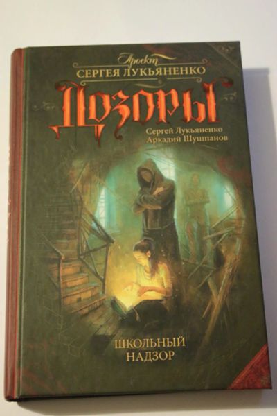 Лот: 6263654. Фото: 1. Сергей Лукьяненко, Аркадий Шушпанов... Художественная