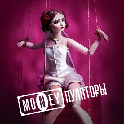 Лот: 24414302. Фото: 1. MONEYпуляторы. Видеозаписи, фильмы