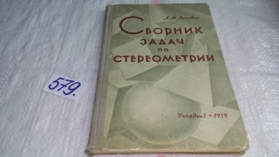 Лот: 10679308. Фото: 1. Сборник задач по стереометрии... Физико-математические науки