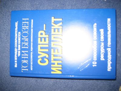 Лот: 3247787. Фото: 1. "Супер-интеллект" Тони Бьюзен. Другое (литература, книги)