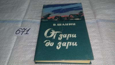 Лот: 11088349. Фото: 1. От зари до зари, Шанин В.Я., Жизнь... Художественная