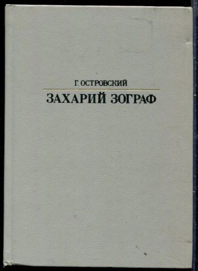 Лот: 23429873. Фото: 1. Захарий Зограф | Серия: Жизнь... Мемуары, биографии