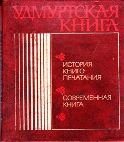 Лот: 23446601. Фото: 1. Удмуртская книга | История книгопечатания... Другое (общественные и гуманитарные науки)