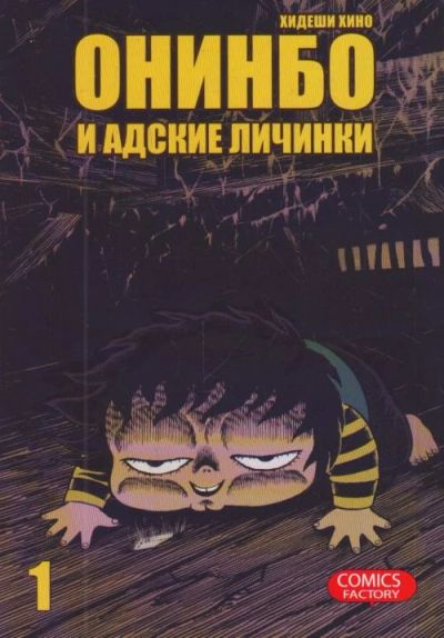 Лот: 5001251. Фото: 1. Манга "Онинбо и адские личинки... Художественная