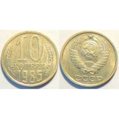 Лот: 10999170. Фото: 1. 10 копеек 1985 год. Россия и СССР 1917-1991 года
