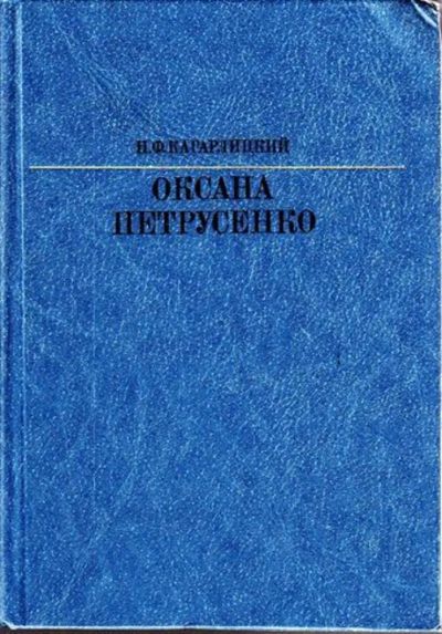 Лот: 23445079. Фото: 1. Оксана Петрусенко | Серия: Жизнь... Мемуары, биографии
