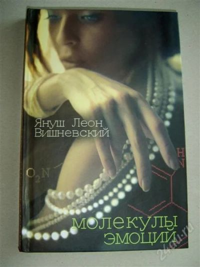 Лот: 1196835. Фото: 1. Книга Януш Леон Вишневский "Молекулы... Художественная