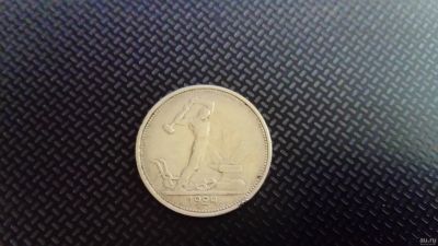 Лот: 13793255. Фото: 1. Один полтинник 1924 г Т. Р 9грамм... Россия и СССР 1917-1991 года