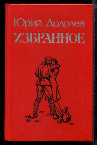 Лот: 23431957. Фото: 1. Избранное. Художественная