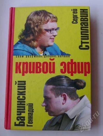 Лот: 987027. Фото: 1. Книга "Кривой эфир" Геннадий Бачинский... Художественная