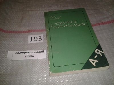 Лот: 6875763. Фото: 1. Словарные материалы-81, Выпуск... Другое (общественные и гуманитарные науки)