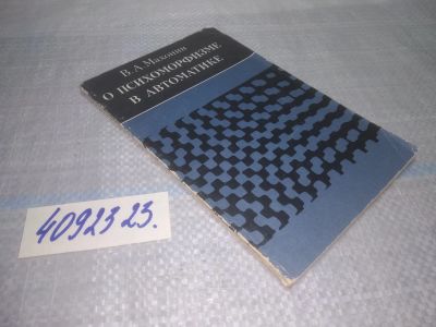 Лот: 25061732. Фото: 1. оз...(4092323) Махонин В., О психоморфизме... Физико-математические науки