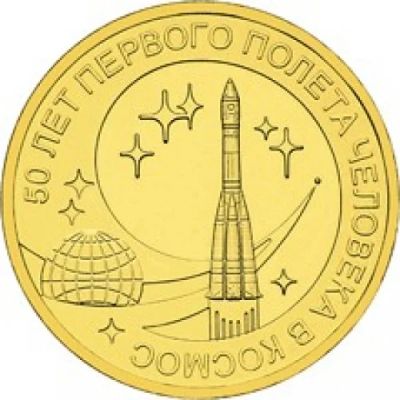 Лот: 3610438. Фото: 1. 10 рублей 50 лет первого полета... Россия после 1991 года