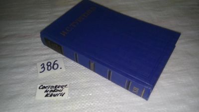 Лот: 9481010. Фото: 1. И. С. Тургенев. Собрание сочинений... Художественная