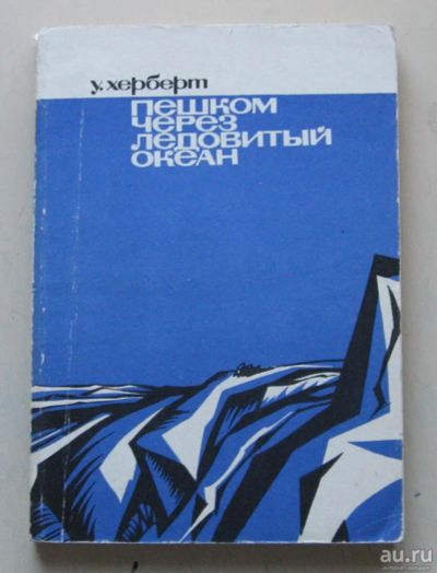 Лот: 8106133. Фото: 1. Пешком через Ледовитый океан. Науки о Земле