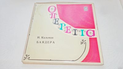 Лот: 18241409. Фото: 1. И. Кальман " Баядера " комплект... Аудиозаписи