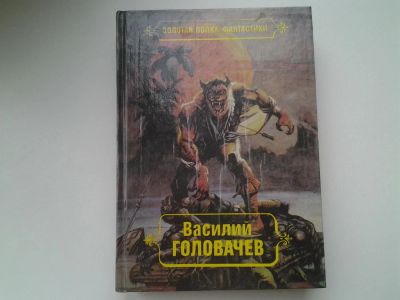 Лот: 5339332. Фото: 1. Василий Головачев. Избранные произведения... Художественная